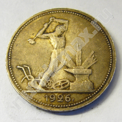 Монета: 50 коп. 1926 г. (аверс)
