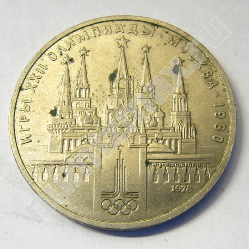 Монета: 1 руб. 1978 г. (аверс)