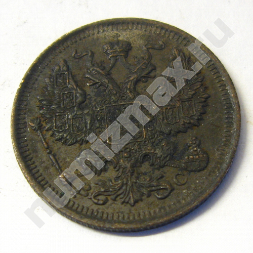Монета: 20 коп. 1915 г. (аверс)