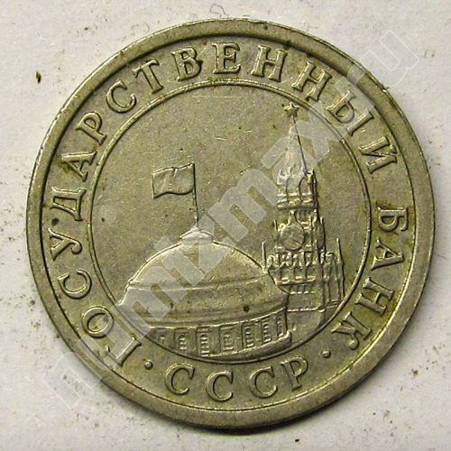 Монета: 1 руб. 1991 г. (аверс)