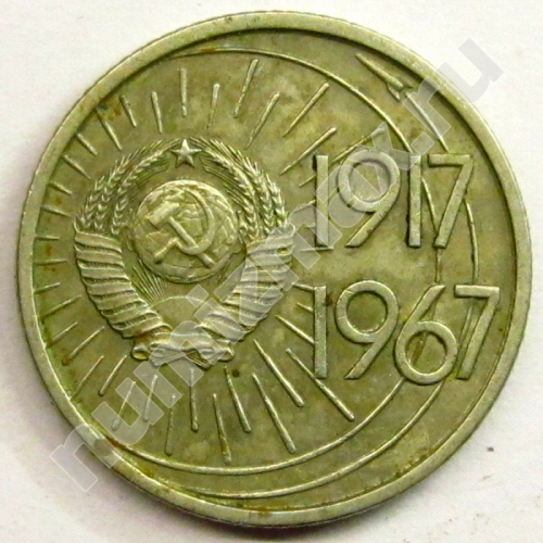 Монета: 10 коп. 1967 г. (аверс)