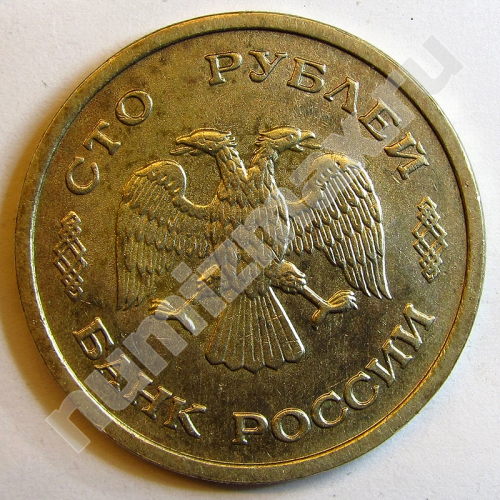 Монета: 100 руб. 1993 г. (аверс)