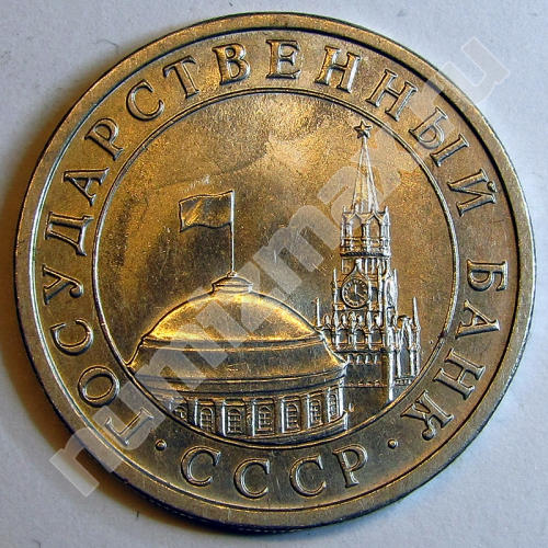 Монета: 5 руб. 1991 г. (аверс)