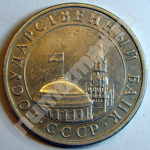 Монета: 5 руб. 1991 г. (аверс)