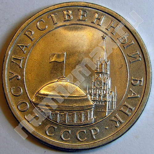 Монета: 5 руб. 1991 г. (аверс)