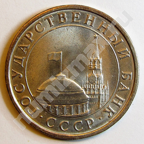 Монета: 5 руб. 1991 г. (аверс)