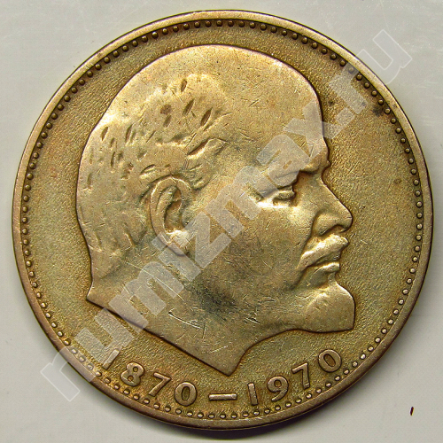 Монета: 1 руб. 1970 г. (аверс)