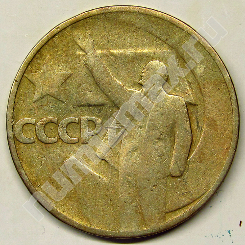 Монета: 50 коп. 1967 г. (аверс)