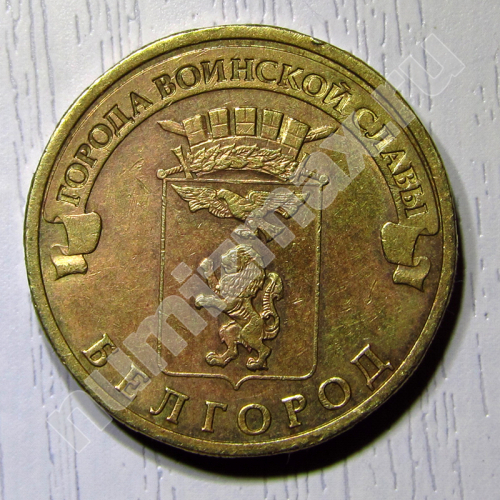 Монета: 10 руб. 2011 г. (аверс)