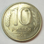 Монета: 10 руб. 1993 г. (Российская Федерация)