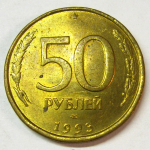 Монета: 50 руб. 1993 г. (Российская Федерация)