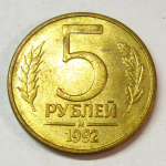 Монета: 5 руб. 1992 г. (Российская Федерация)