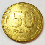 Монета: 50 руб. 1993 г. (Российская Федерация)