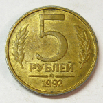 Монета: 5 руб. 1992 г. (Российская Федерация)