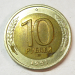 Монета: 10 руб. 1991 г. (СССР)