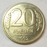 Монета: 20 руб. 1992 г. (Российская Федерация)
