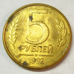 Монета: 5 руб. 1992 г. (Российская Федерация)