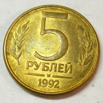 Монета: 5 руб. 1992 г. (Российская Федерация)