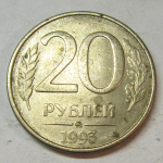 Монета: 20 руб. 1993 г. (Российская Федерация)