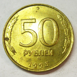 Монета: 50 руб. 1993 г. (Российская Федерация)