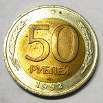 Монета: 50 руб. 1992 г. (Российская Федерация)