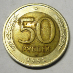 Монета: 50 руб. 1992 г. (Российская Федерация)