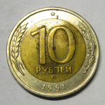 Монета: 10 руб. 1991 г. (СССР)