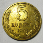 Монета: 5 коп. 1991 г. (СССР)