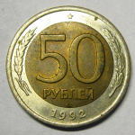 Монета: 50 руб. 1992 г. (Российская Федерация)