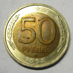 Монета: 50 руб. 1992 г. (Российская Федерация)