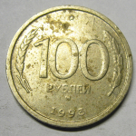 Монета: 100 руб. 1993 г. (Российская Федерация)