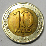 Монета: 10 руб. 1991 г. (СССР)
