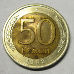 Монета: 50 руб. 1992 г. (Российская Федерация)
