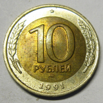 Монета: 10 руб. 1991 г. (СССР)