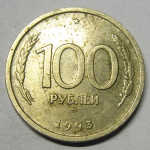 Монета: 100 руб. 1993 г. (Российская Федерация)