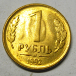 Монета: 1 руб. 1992 г. (Российская Федерация)
