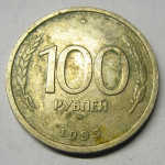 Монета: 100 руб. 1993 г. (Российская Федерация)