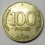 Монета: 100 руб. 1993 г. (Российская Федерация)