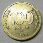 Монета: 100 руб. 1993 г. (Российская Федерация)