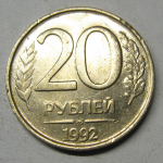 Монета: 20 руб. 1992 г. (Российская Федерация)