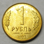 Монета: 1 руб. 1992 г. (Российская Федерация)