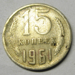 Монета: 15 коп. 1961 г. (СССР)