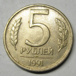 Монета: 5 руб. 1991 г. (СССР)