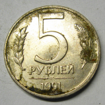 Монета: 5 руб. 1991 г. (СССР)