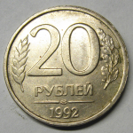Монета: 20 руб. 1992 г. (Российская Федерация)