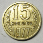 Монета: 15 коп. 1977 г. (СССР)
