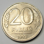Монета: 20 руб. 1992 г. (Российская Федерация)
