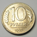 Монета: 10 руб. 1993 г. (Российская Федерация)