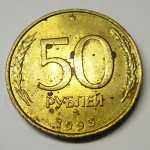 Монета: 50 руб. 1993 г. (Российская Федерация)