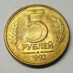 Монета: 5 руб. 1992 г. (Российская Федерация)